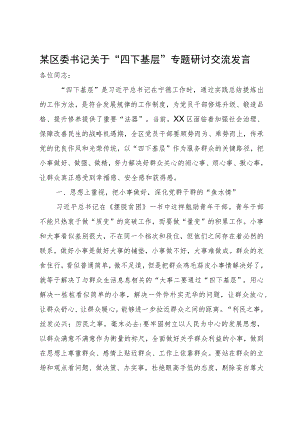 某区委书记关于“四下基层”专题研讨交流发言.docx