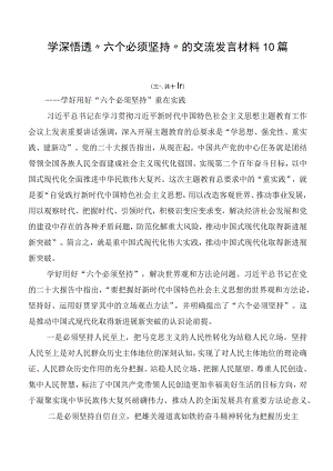 学深悟透“六个必须坚持”的交流发言材料10篇.docx