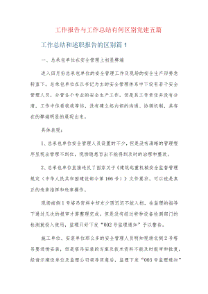 工作报告与工作总结有何区别党建五篇.docx