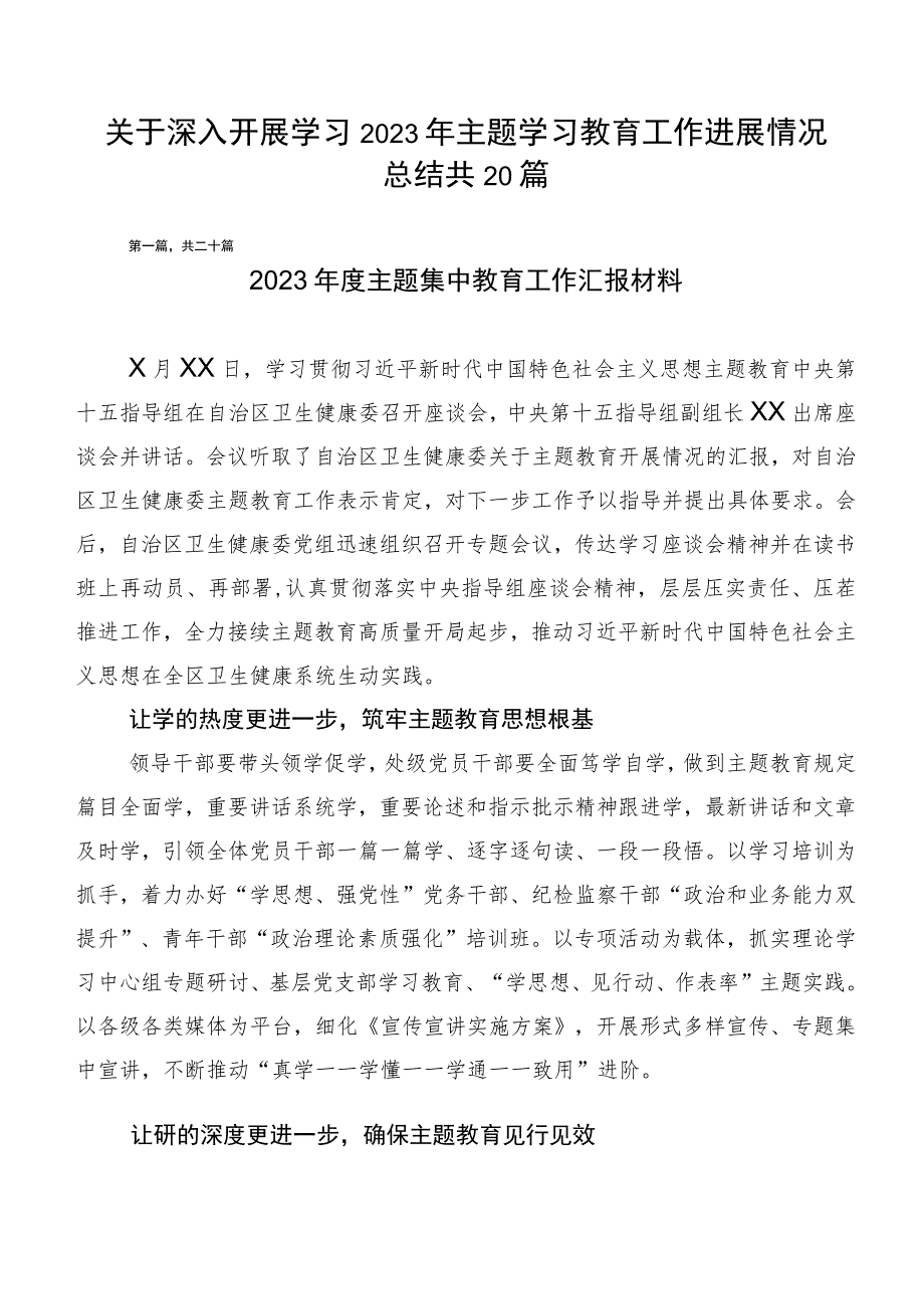 关于深入开展学习2023年主题学习教育工作进展情况总结共20篇.docx_第1页