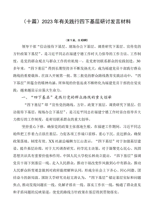 （十篇）2023年有关践行四下基层研讨发言材料.docx