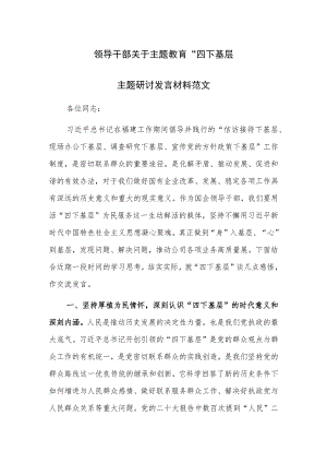 领导干部关于主题教育“四下基层”主题研讨发言材料范文.docx