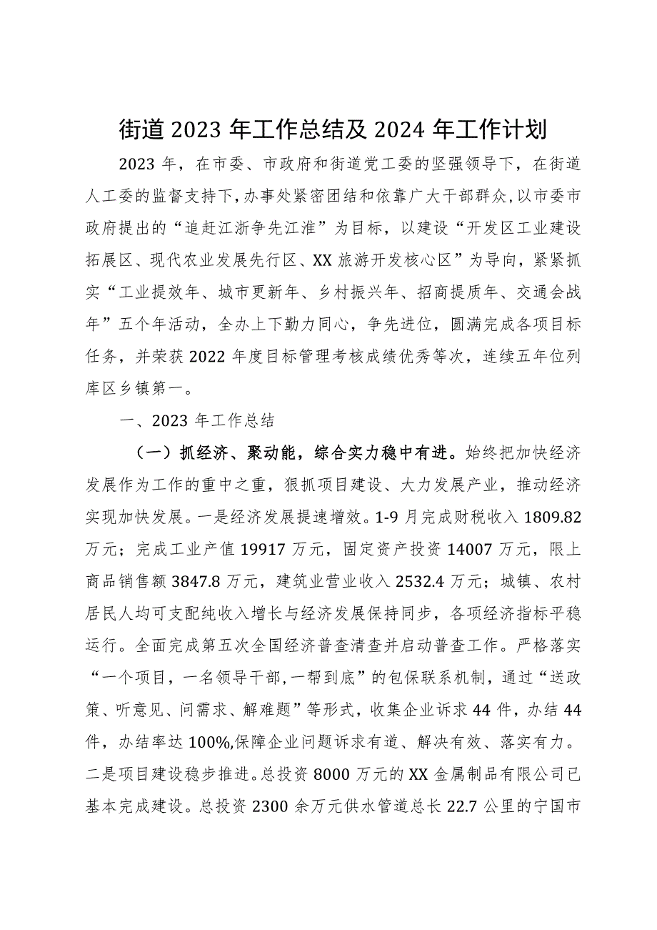 街道2023年工作总结及2024年工作计划.docx_第1页