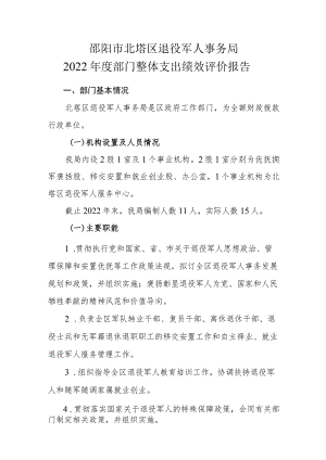 邵阳市北塔区退役军人事务局2022年度部门整体支出绩效评价报告.docx