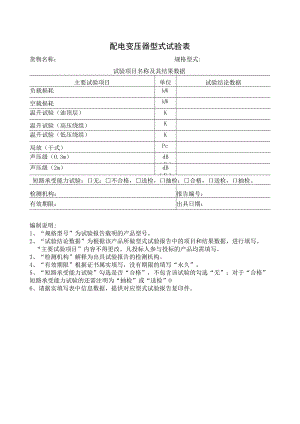 配电变压器型式试验表（2023年）.docx