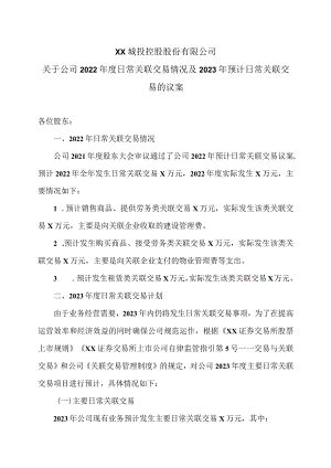 XX城投控股股份有限公司关于公司2022年度日常关联交易情况及2023年预计日常关联交易的议案.docx