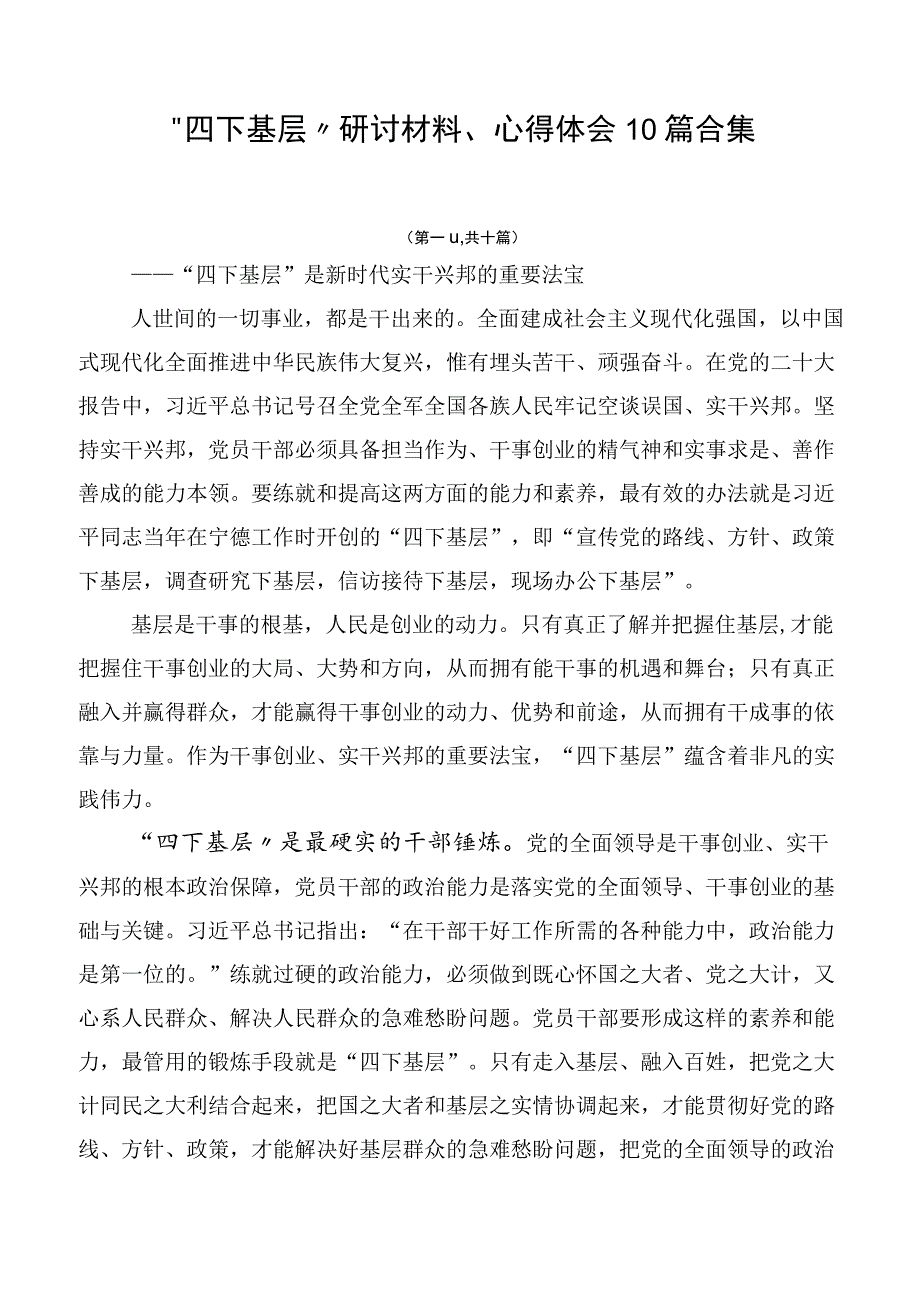 “四下基层”研讨材料、心得体会10篇合集.docx_第1页