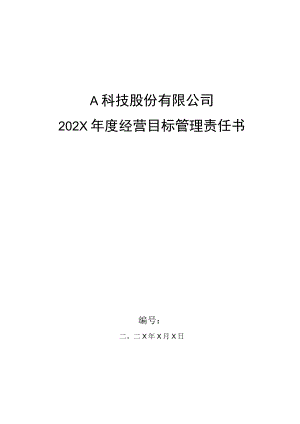 生产部门车间主任年度目标管理责任书.docx