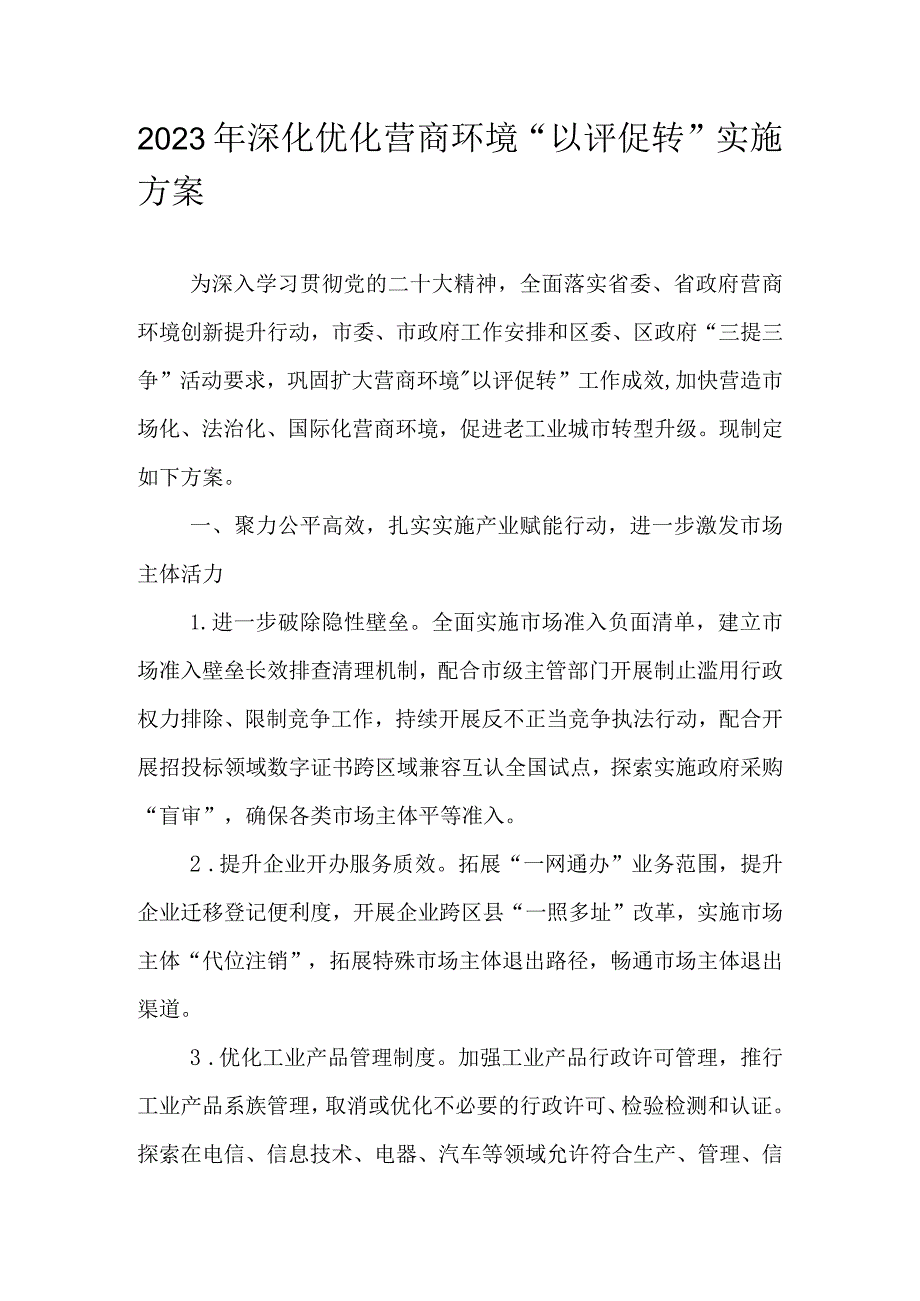 2023年深化优化营商环境“以评促转”实施方案.docx_第1页