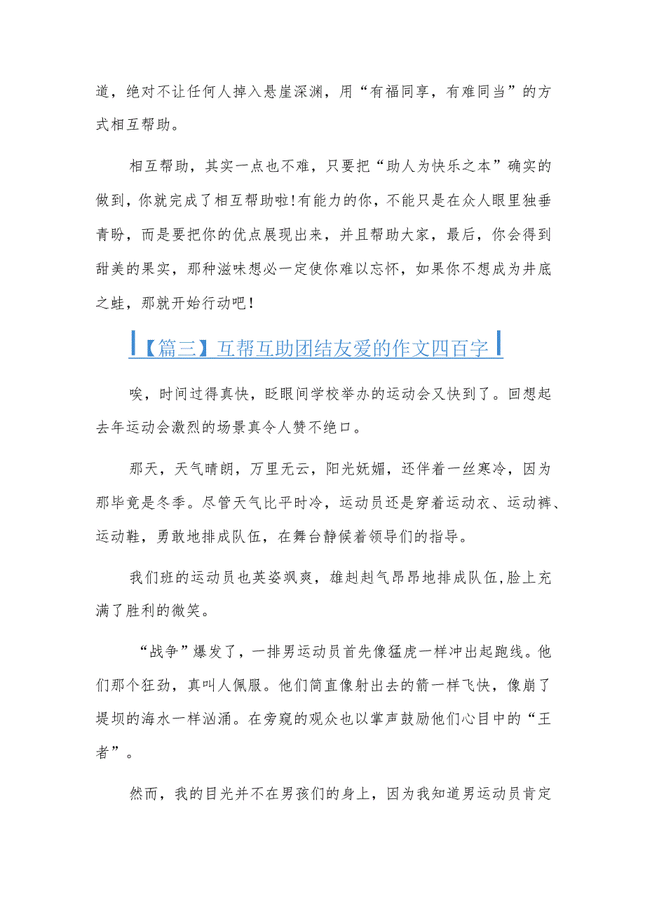 互帮互助团结友爱的作文四百字.docx_第3页