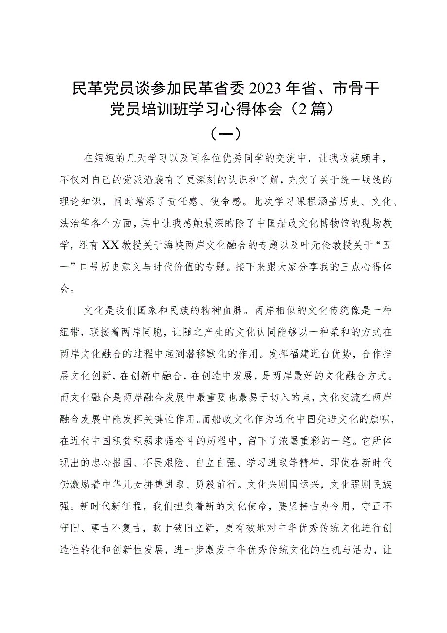 民革党员谈参加民革省委2023年省、市骨干党员培训班学习心得体会（2篇）.docx_第1页