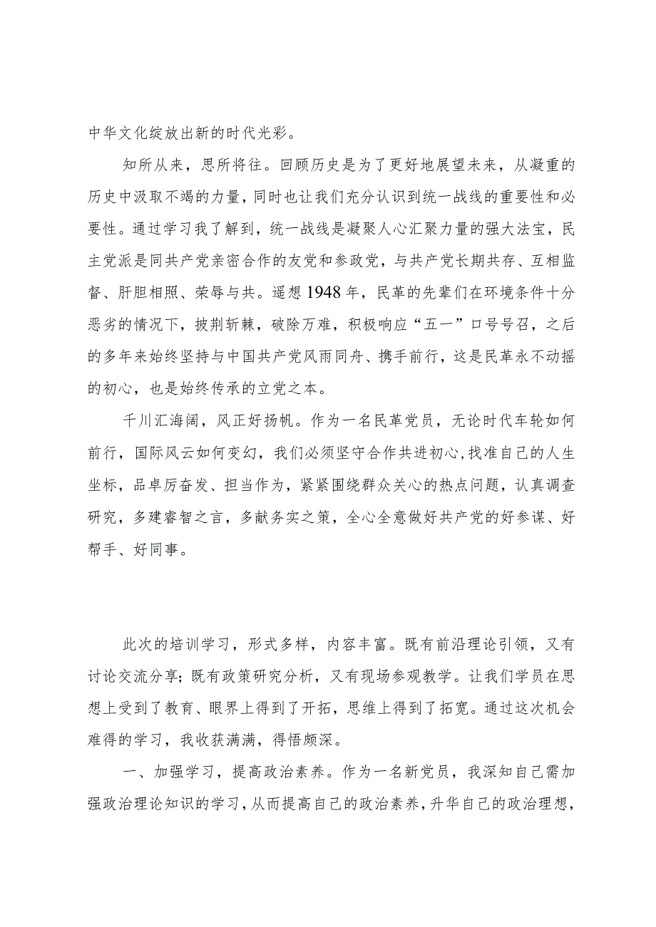 民革党员谈参加民革省委2023年省、市骨干党员培训班学习心得体会（2篇）.docx_第2页