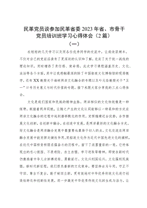 民革党员谈参加民革省委2023年省、市骨干党员培训班学习心得体会（2篇）.docx