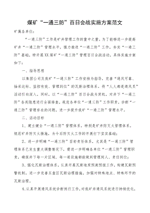 煤矿一通三防百日会战实施方案.docx