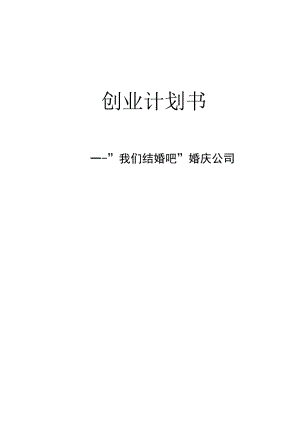 婚庆公司创业计划书 范文.docx