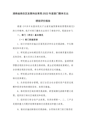 湖南省南岳区发展和改革局2022年度部门整体支出绩效评价报告.docx