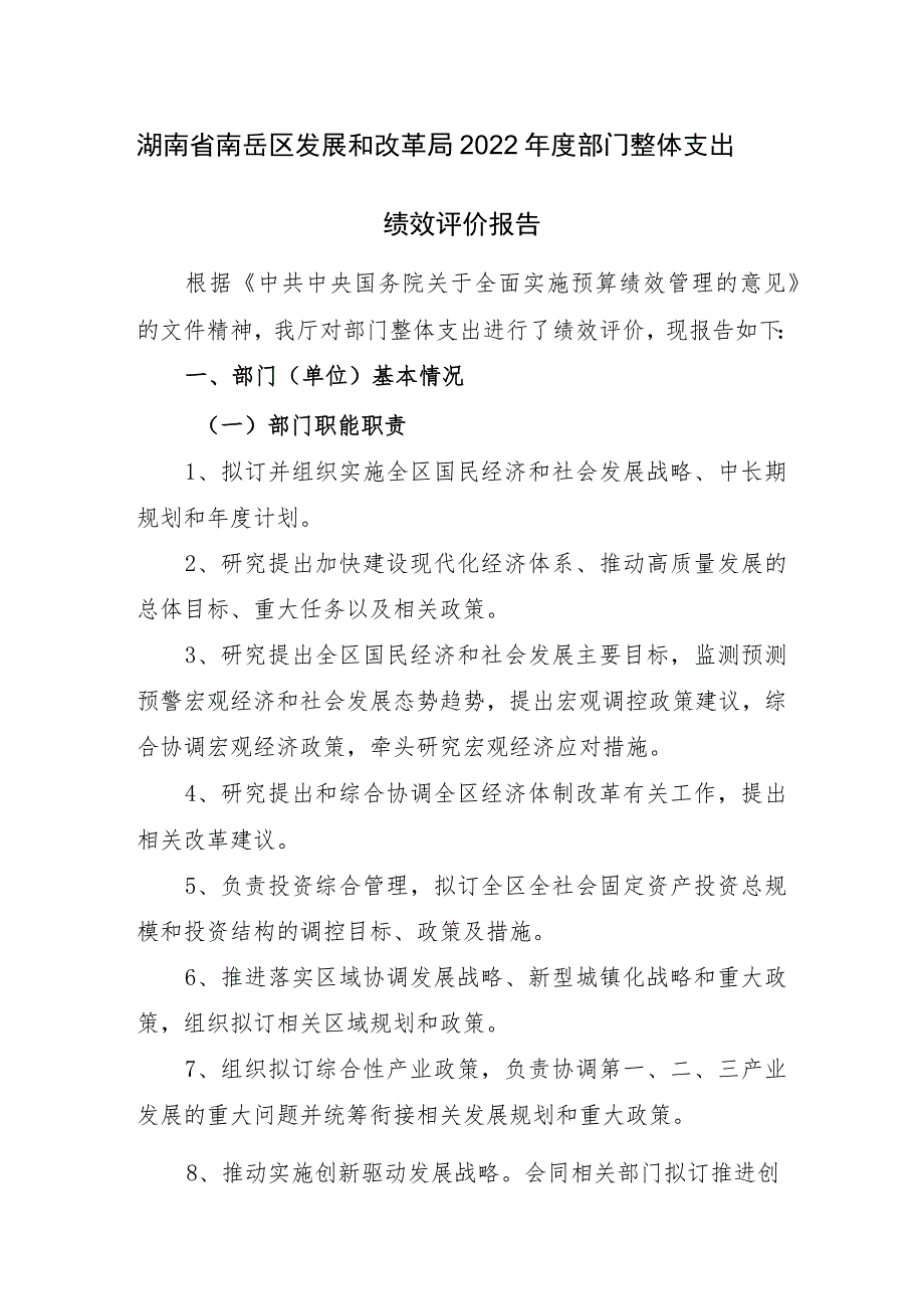 湖南省南岳区发展和改革局2022年度部门整体支出绩效评价报告.docx_第1页