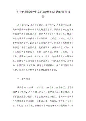 关于巩固秦岭生态环境保护成果的调研报告.docx