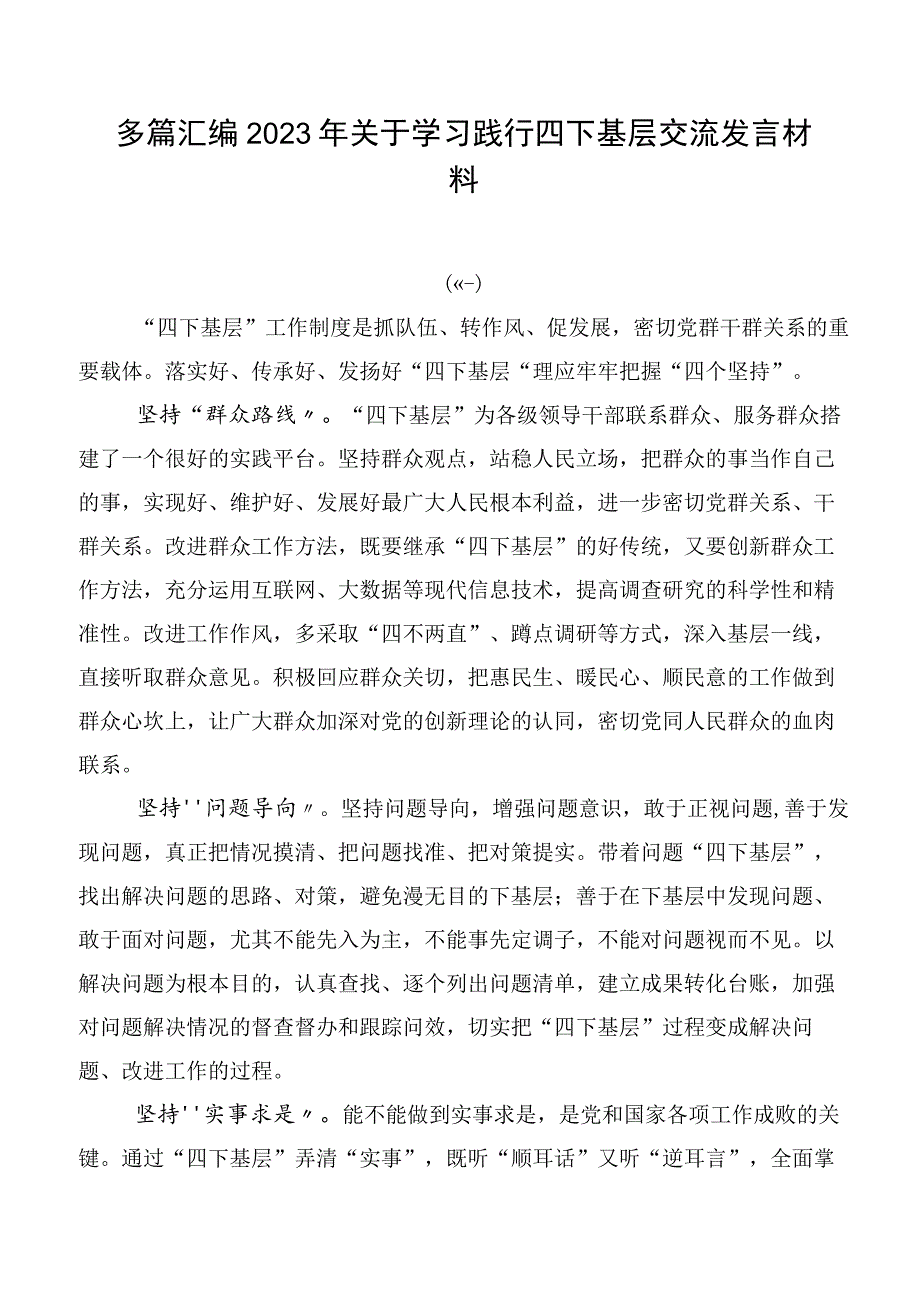 多篇汇编2023年关于学习践行四下基层交流发言材料.docx_第1页