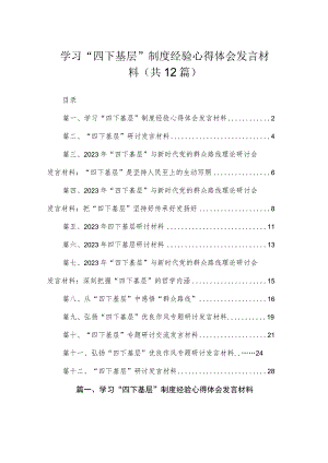 学习“四下基层”制度经验心得体会发言材料(精选12篇).docx