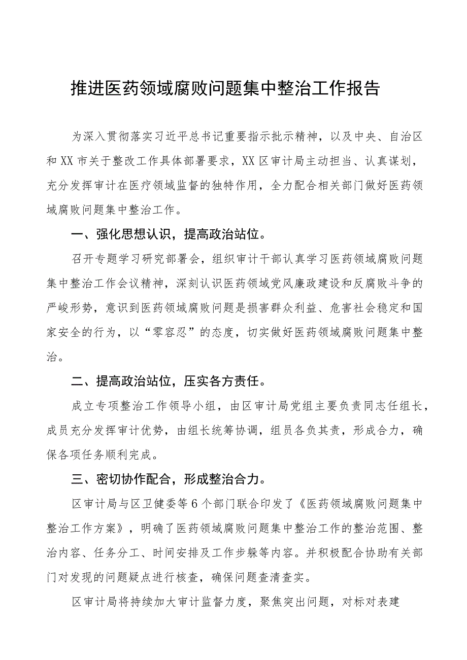 2023年关于医药领域腐败问题集中整治的自查自纠报告十二篇.docx_第1页