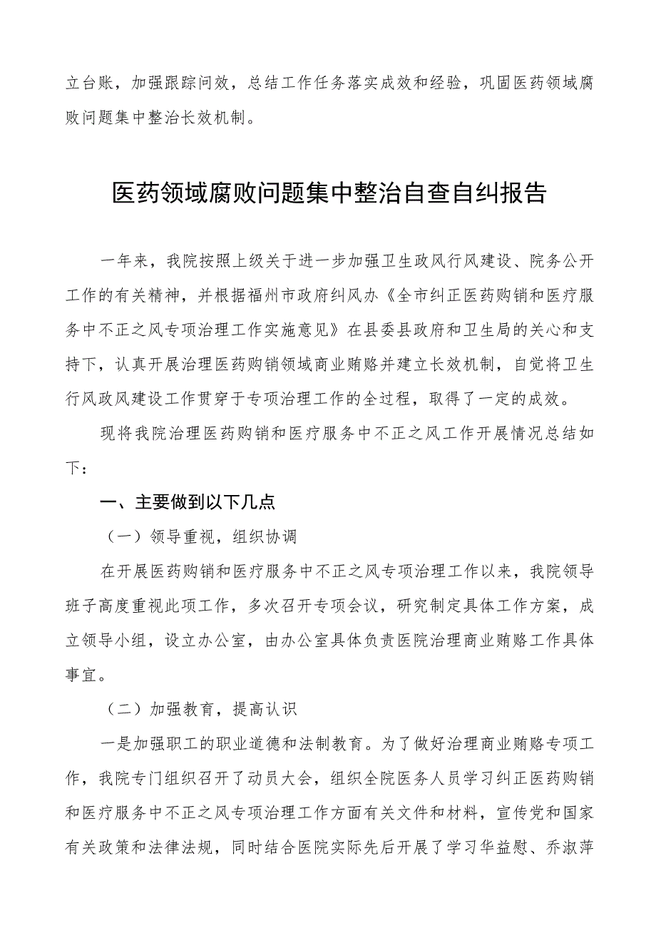 2023年关于医药领域腐败问题集中整治的自查自纠报告十二篇.docx_第2页