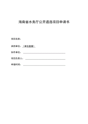 海南省水务厅公开遴选项目申请书.docx