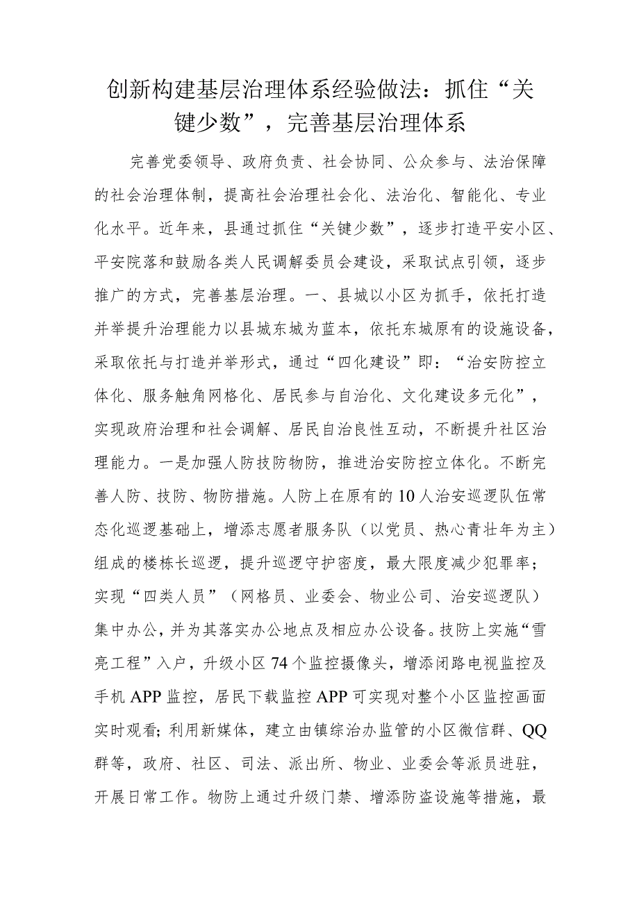 创新构建基层治理体系经验做法.docx_第1页