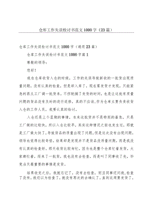 仓库工作失误检讨书范文1000字（23篇）.docx