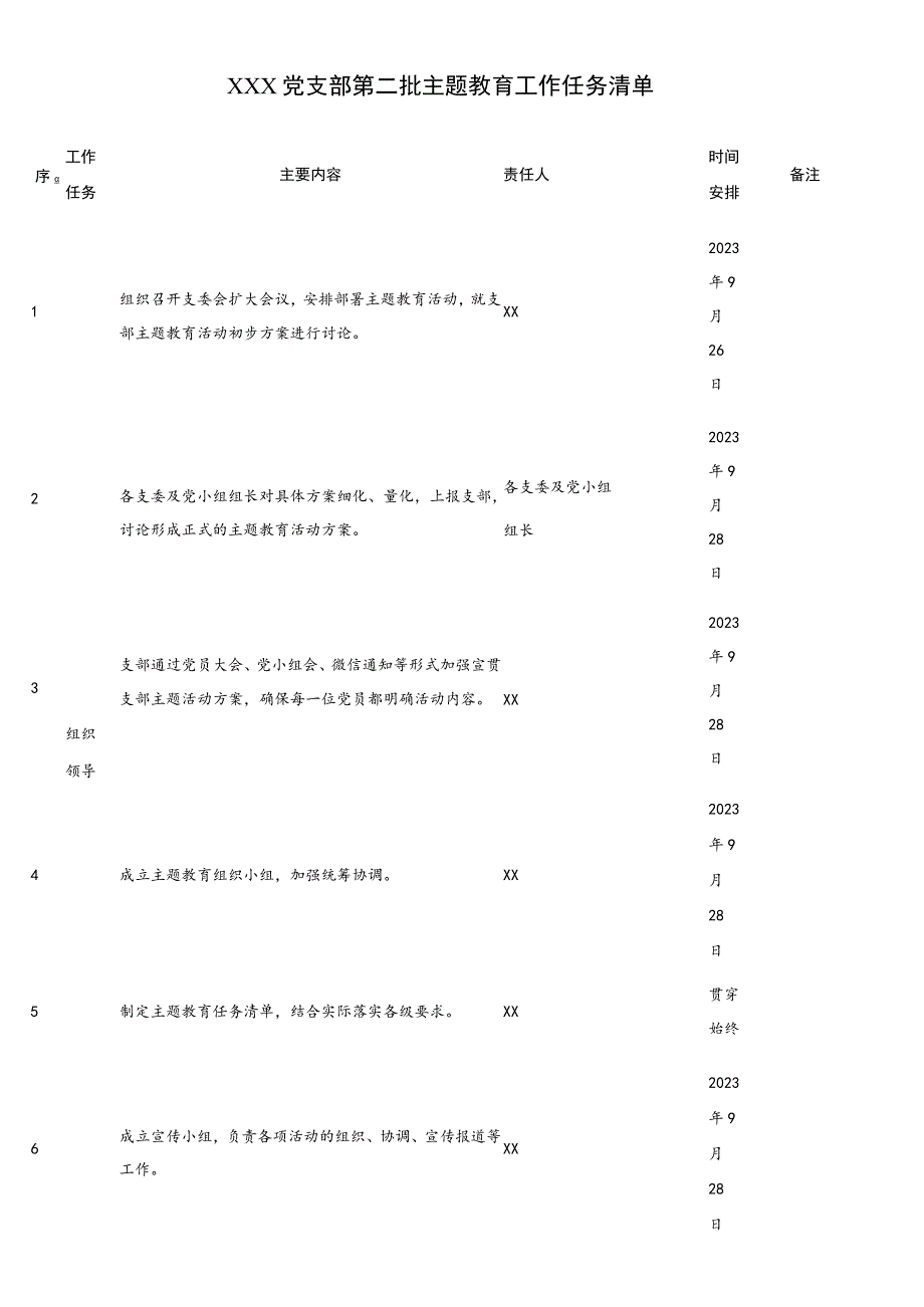 XXX党支部第二批主题教育工作任务清单.docx_第1页