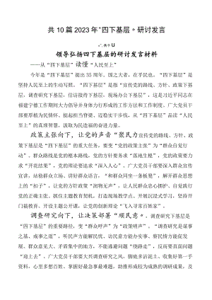 共10篇2023年“四下基层”研讨发言.docx