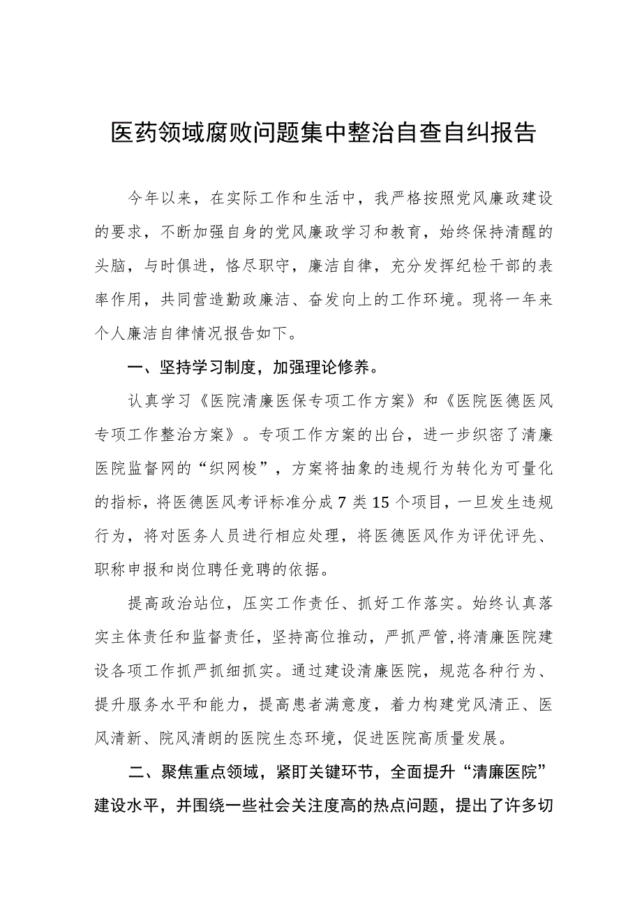 2023医药领域腐败问题集中整治自查自纠报告十二篇.docx_第1页