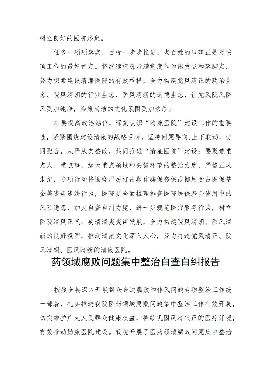 2023医药领域腐败问题集中整治自查自纠报告十二篇.docx_第3页