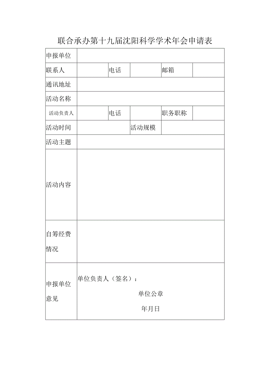 联合承办第十九届沈阳科学学术年会申请表.docx_第1页