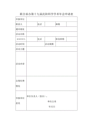 联合承办第十九届沈阳科学学术年会申请表.docx