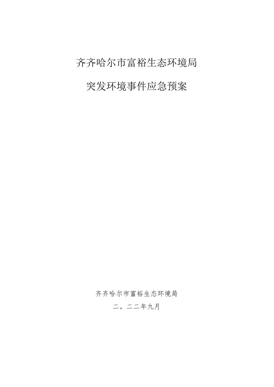 齐齐哈尔市富裕生态环境局突发环境事件应急预案.docx_第1页