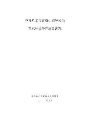 齐齐哈尔市富裕生态环境局突发环境事件应急预案.docx