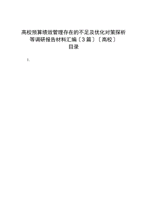 高校预算绩效管理存在的问题及优化对策探析等调研报告材料汇编（高校）（3篇）.docx