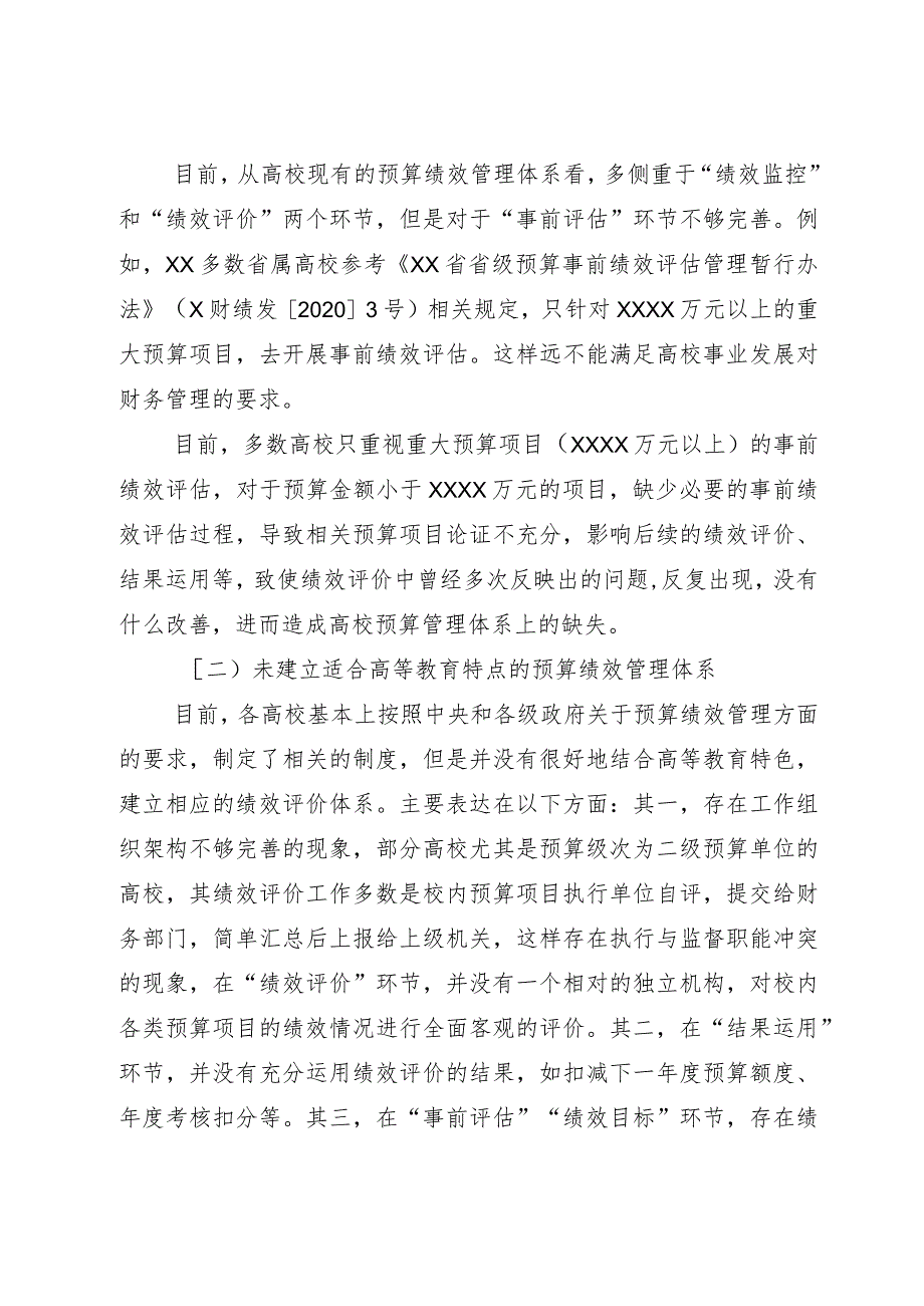 高校预算绩效管理存在的问题及优化对策探析等调研报告材料汇编（高校）（3篇）.docx_第3页