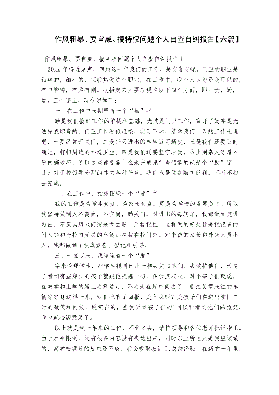 作风粗暴、耍官威、搞特权问题个人自查自纠报告【六篇】.docx_第1页