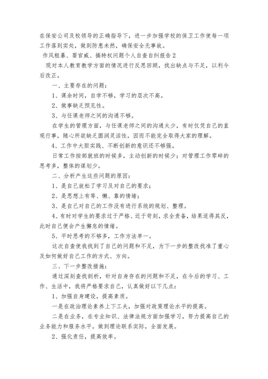 作风粗暴、耍官威、搞特权问题个人自查自纠报告【六篇】.docx_第2页