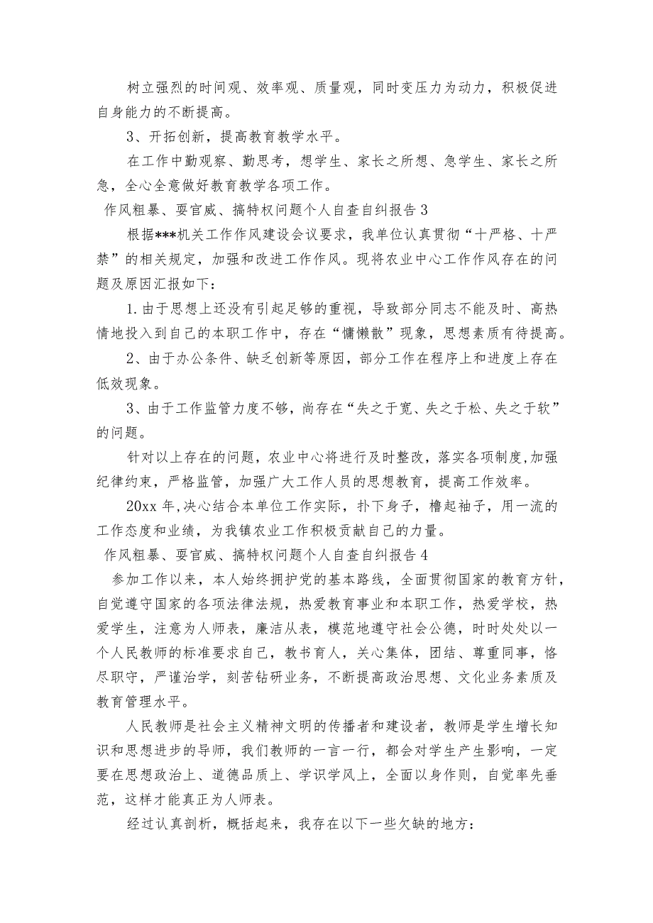 作风粗暴、耍官威、搞特权问题个人自查自纠报告【六篇】.docx_第3页