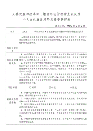 某县发展和改革部门粮食市场管理稽查队队员个人岗位廉政风险点排查登记表.docx