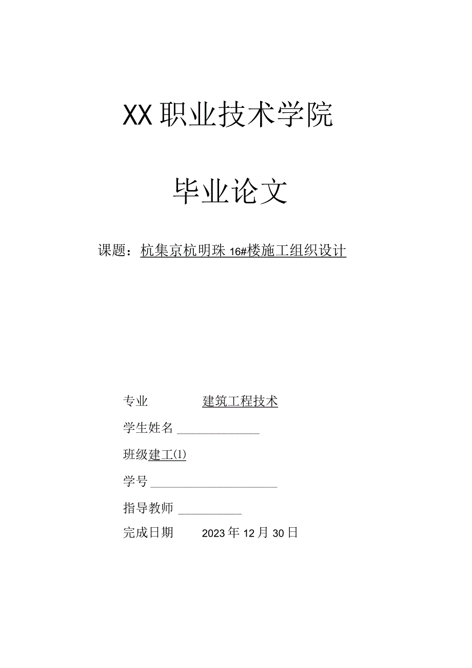 XX职业技术学院建设工程技术专业毕业论文《XX小区9#楼施工组织设计》优秀毕业设计.docx_第1页