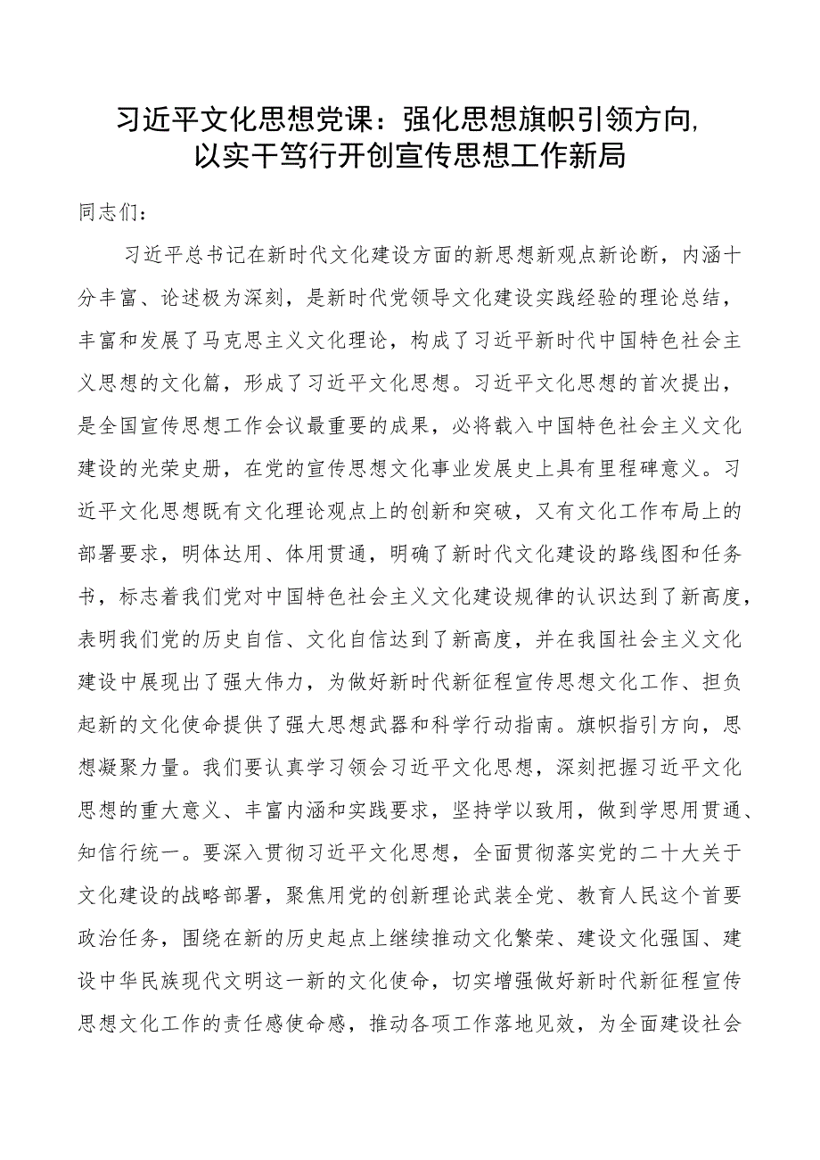 x文化思想x课强化思想旗帜引领方向以实干笃行开创宣传思想工作新局团队讲稿.docx_第1页