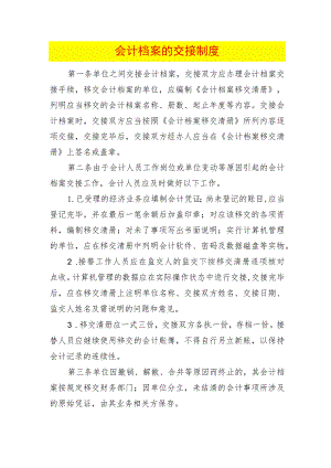 会计档案的交接制度.docx