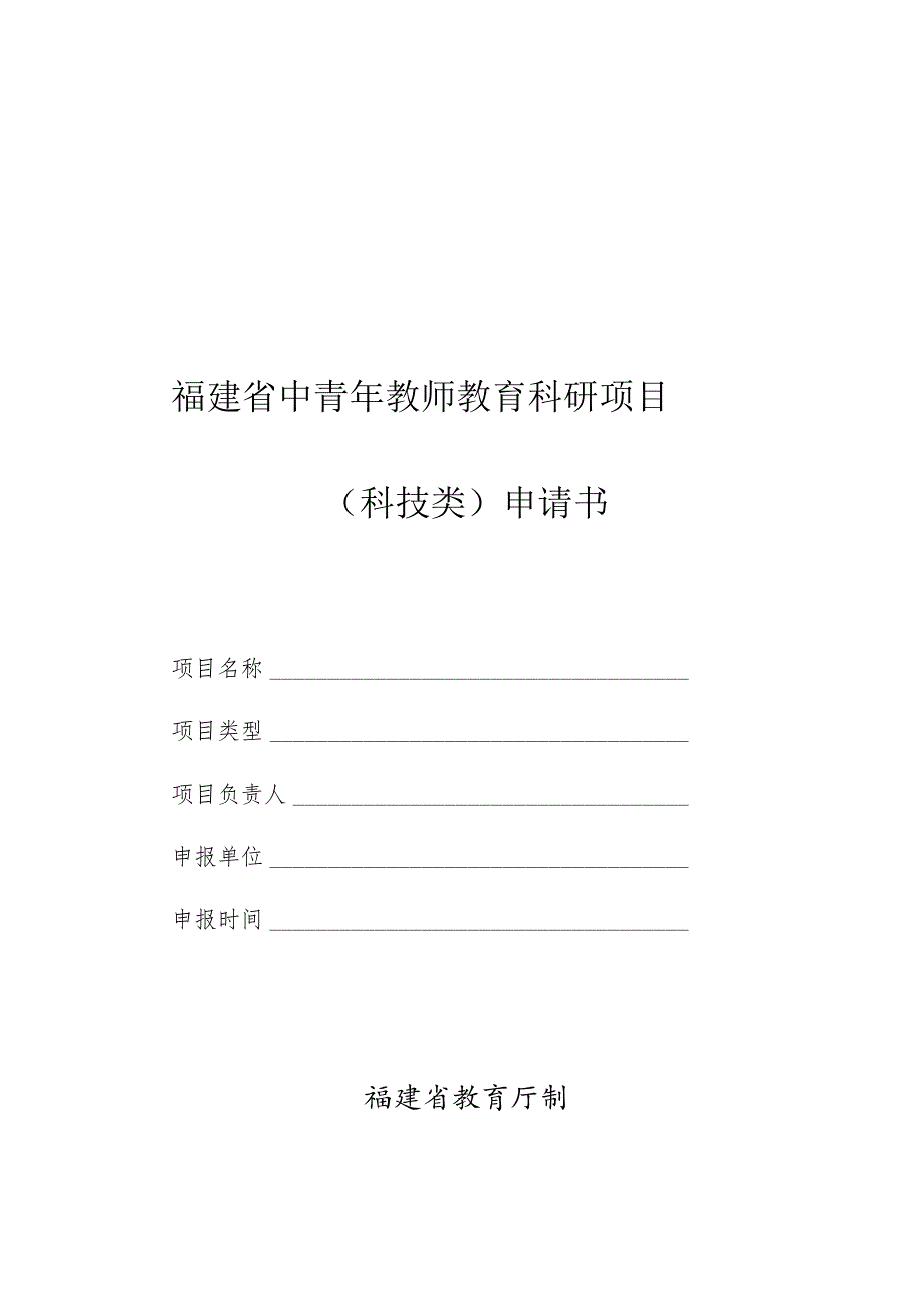 福建省中青年教师教育科研项目科技类申请书.docx_第1页