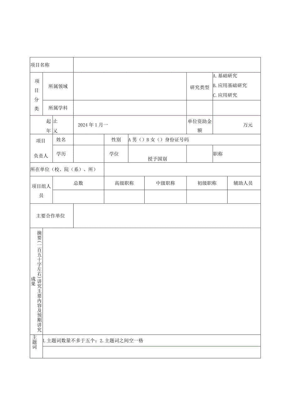 福建省中青年教师教育科研项目科技类申请书.docx_第3页