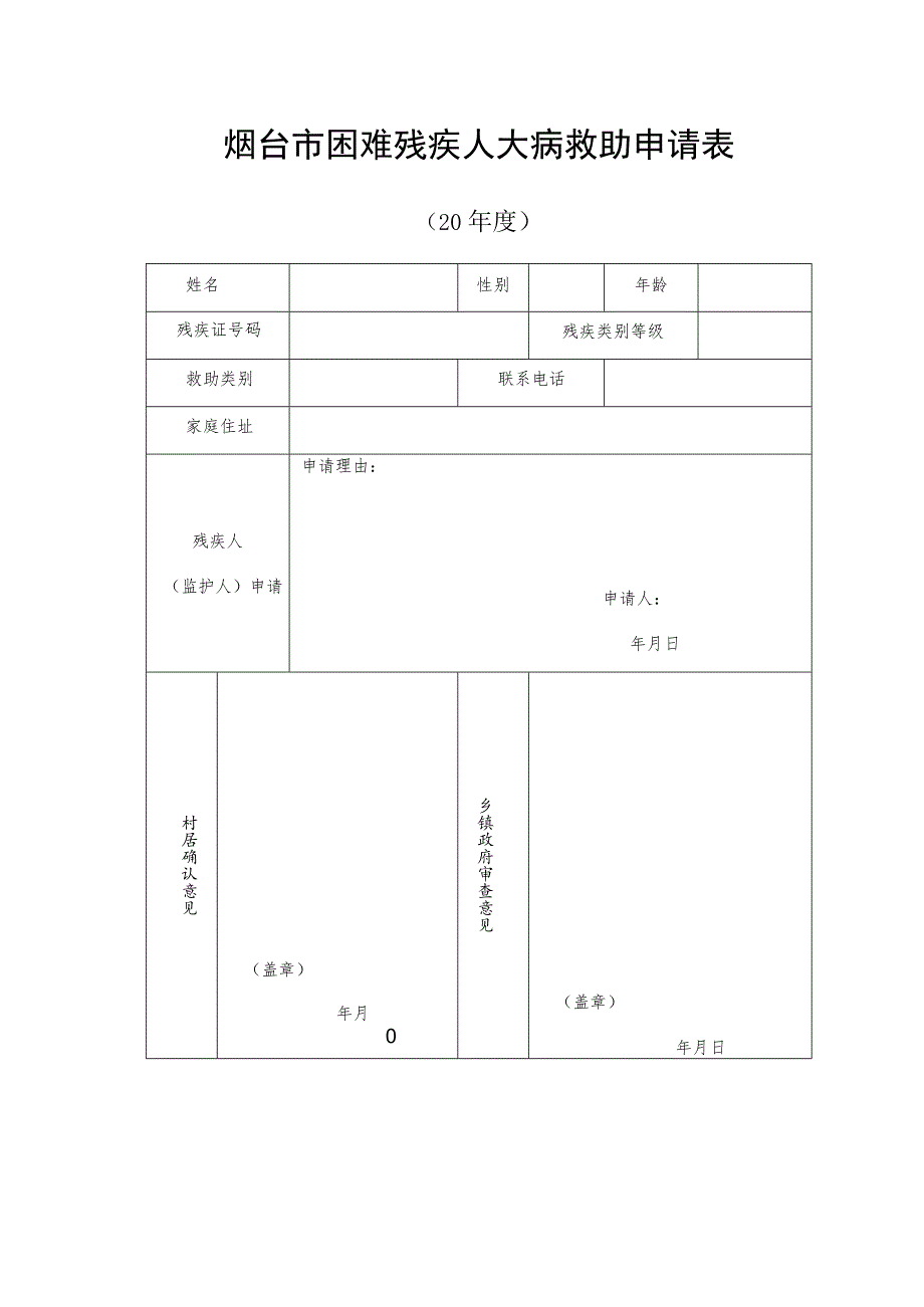 烟台市困难残疾人大病救助申请表.docx_第1页