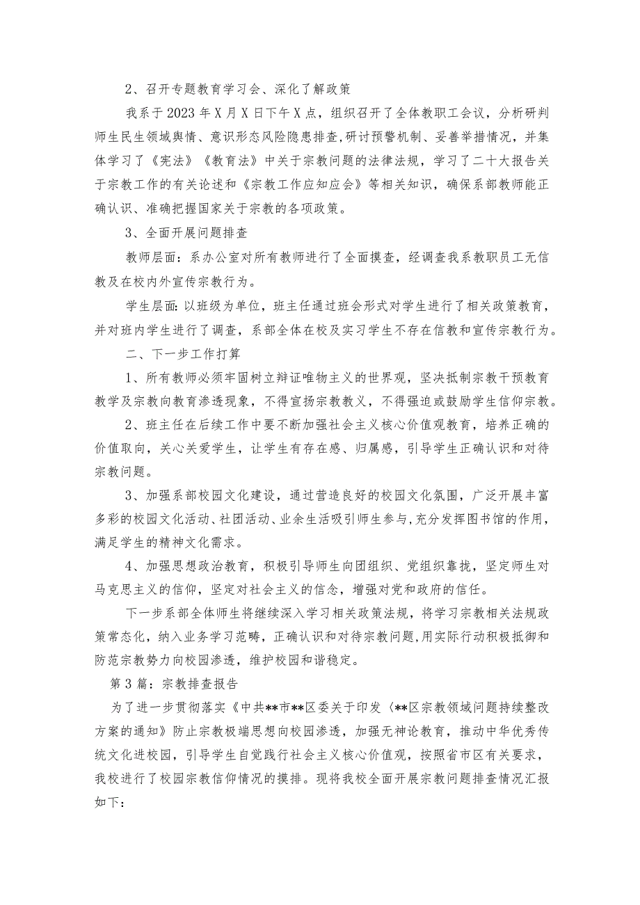 宗教排查报告范文2023-2023年度五篇.docx_第2页